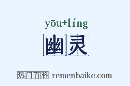 幽灵是什么意思的图片